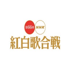 第66回NHK紅白歌合戰 (NHK The 66th Kouhaku Utagassen)