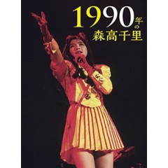 森高千裏 - 1990年の森高千裏 演唱會 [Disc *2]