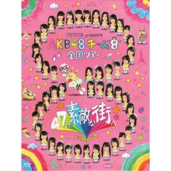 AKB48 - チーム8 全國ツアー ~ 47の素敵な街へ ~ 演唱會 [Disc *6]