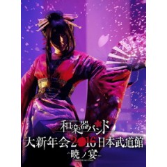 和樂器樂團 - 大新年會 2016 日本武道館 -暁ノ宴- 演唱會 [Disc *2]