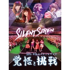 Silent Siren - 2015年末スペシャルライブ「覚悟と挑戦」 演唱會