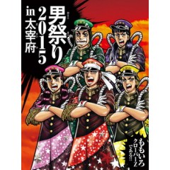 桃色幸運草Z - ももクロ男祭り 2015 in 太宰府 演唱會