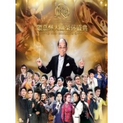 顧嘉煇大師榮休盛典 2015．2016 雙演唱會 [Disc *4]