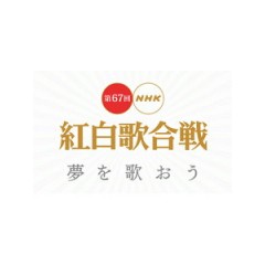 第67回NHK紅白歌合戰 (NHK The 67th Kouhaku Utagassen)