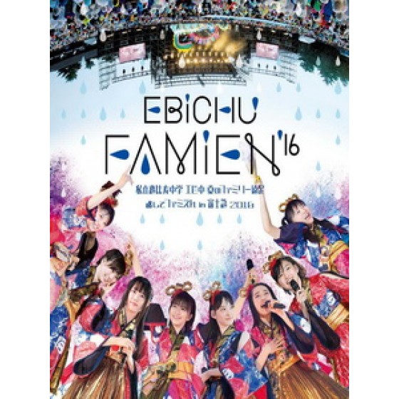 私立恵比壽中學 - エビ中 夏のファミリー遠足 略してファミえん in 富士急 2016 演唱會