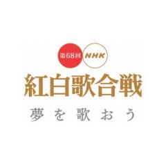 第68回NHK紅白歌合戰 (NHK The 68th Kouhaku Utagassen)