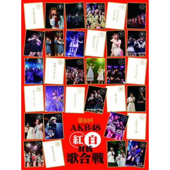 AKB48 - 第8回AKB48 紅白対抗歌合戦 [Disc *2]