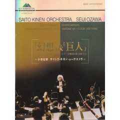 小澤征爾 (Seiji Ozawa) - 「幻想」&「巨人」