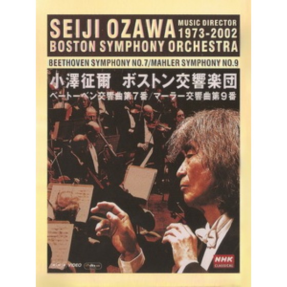 小澤征爾 (Seiji Ozawa) - Boston Symphony Orchestra: Beethoven SymphonyNo.7 / Mahler Symphony No.9 音樂會