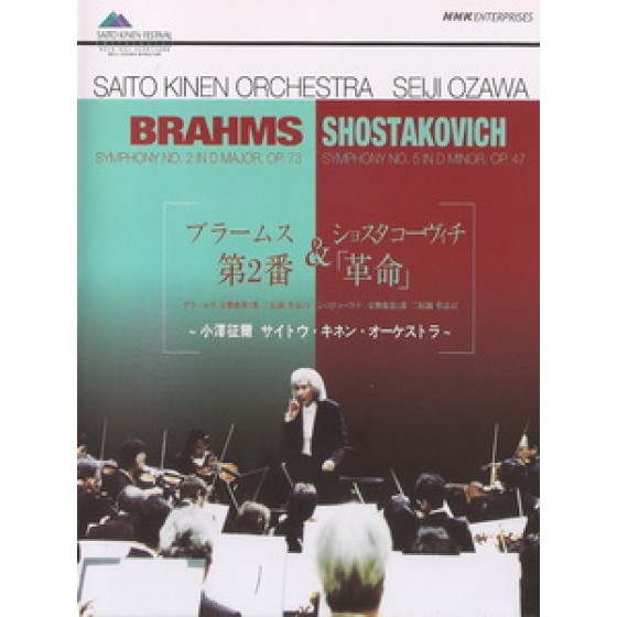 小澤征爾 (Seiji Ozawa) - Brahms Symphony No. 2 / Shostakovich Symphony No. 5 音樂會