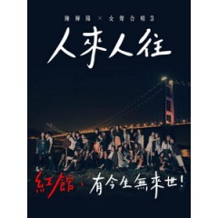 陳輝陽 x 女聲合唱 3 - 人來人往 演唱會 [Disc *2]