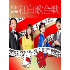 第74回NHK紅白歌合戰 (NHK The 74th Kouhaku Utagassen)