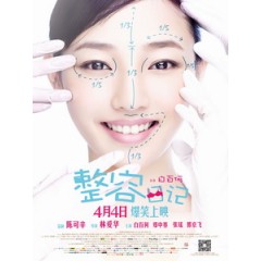 [中] 整容日記 (The Truth About Beauty) (2014)[搶鮮版]