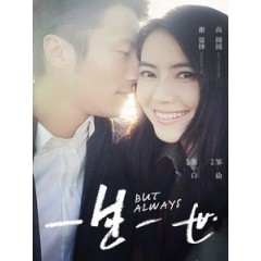 [中] 一生一世 (But Always) (2014)[搶鮮版]