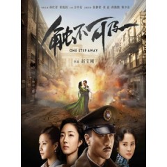 [中] 觸不可及 (One Step Away) (2014)[搶鮮版]