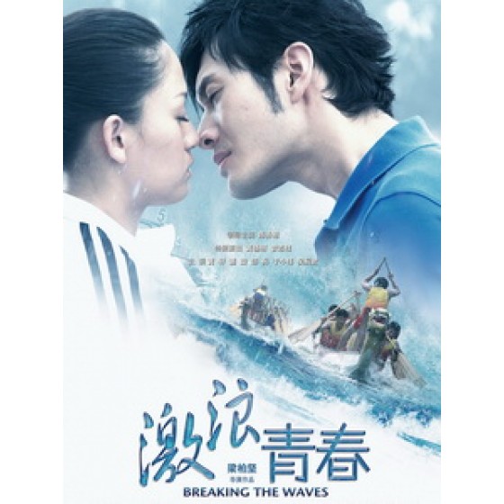 [中] 激浪青春 (Breaking The Waves) (2014)[搶鮮版]