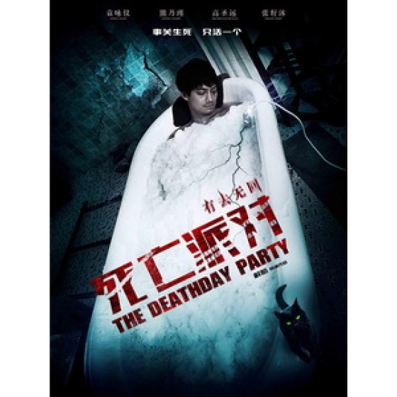 [中] 死亡派對 (The Deathday Party) (2014)[搶鮮版]