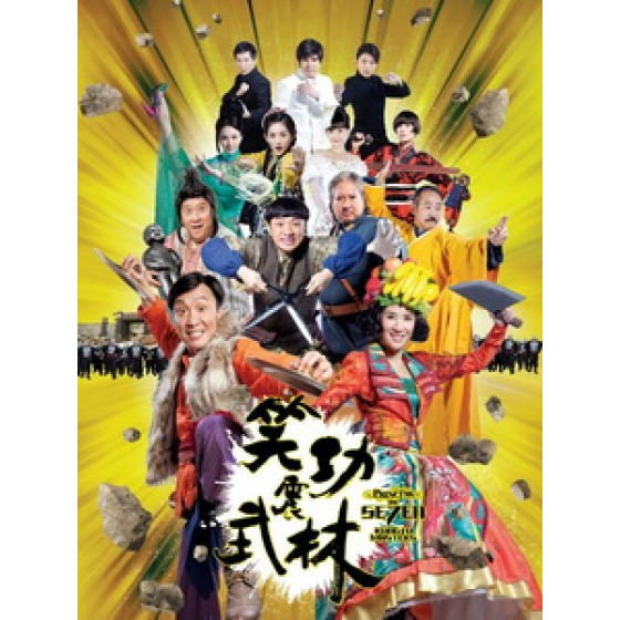 [中] 笑功震武林 (Princess and Seven Kung Fu Masters) (2013)[搶鮮版]