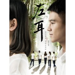 [中] 左耳 (The Left Ear) (2015)[搶鮮版]