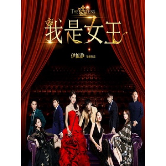 [中] 我是女王 (The Queens) (2015)[搶鮮版]