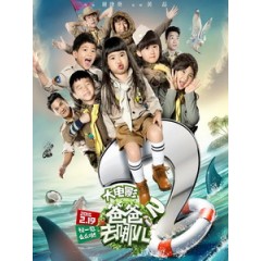 [中] 爸爸去哪兒 2 大電影 (Where are we going? Dad 2) (2015)[搶鮮版]