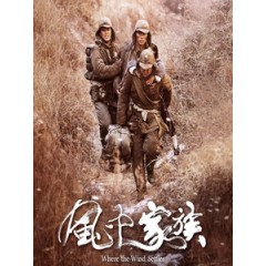 [中] 風中家族 (Where the Wind Settles) (2014)[搶鮮版]