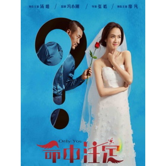 [中] 命中注定 (Only You) (2015)[搶鮮版]