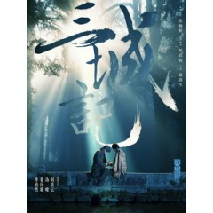 [中] 三城記 (A Tale of Three Cities) (2014)[搶鮮版]