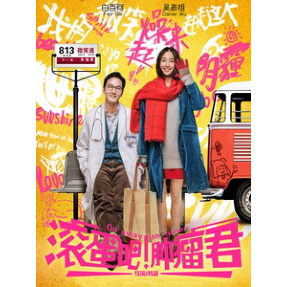 [中] 滾蛋吧！腫瘤君 (Go away Mr. Tumor) (2015)[搶鮮版]