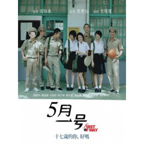 [中] 5月一號 (First Of May) (2015)[搶鮮版]