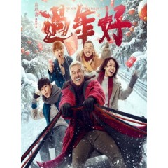 [中] 過年好 (The New Year s Eve of Old Lee) (2016)[搶鮮版]