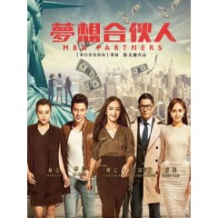 [中] 夢想合夥人 (MBA Partners) (2016)[搶鮮版]