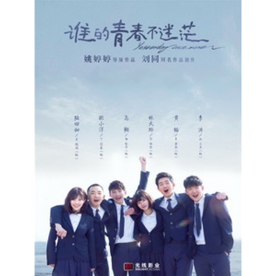 [中] 誰的青春不迷茫 (Yesterday Once More) (2016)[搶鮮版]