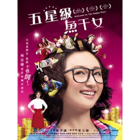 [中] 五星級魚干女 (Welcome to the Happy Days) (2015)[搶鮮版]