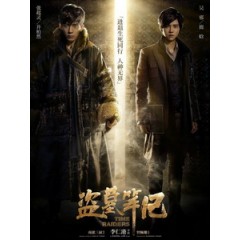 [中] 盜墓筆記 (Time Raiders) (2016)[搶鮮版]