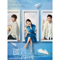 [中] 謊言西西里 (Never Said Goodbye) (2016)[搶鮮版]