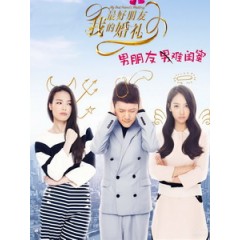 [中] 我最好朋友的婚禮 (My Best Friend s Wedding) (2016)[搶鮮版]