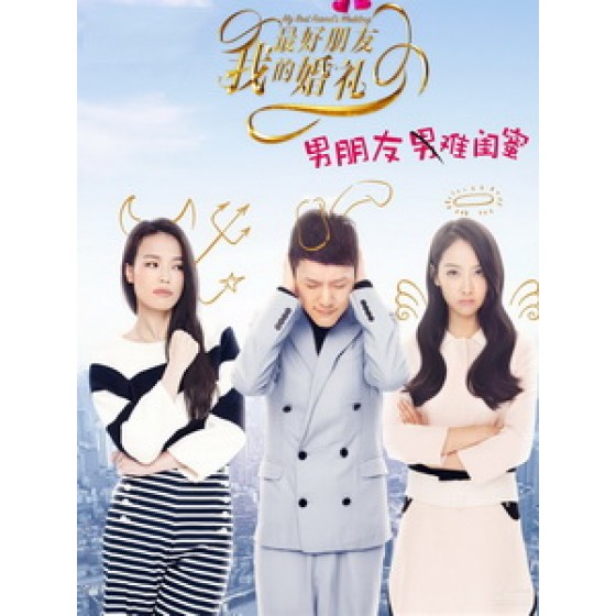 [中] 我最好朋友的婚禮 (My Best Friend s Wedding) (2016)[搶鮮版]