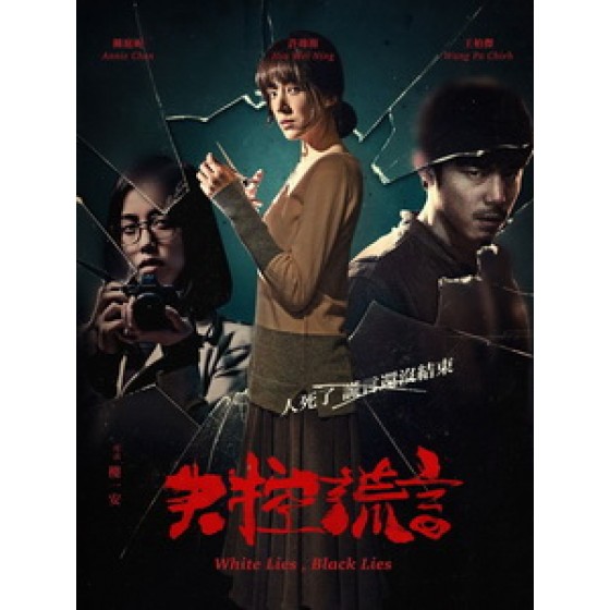 [中] 失控謊言 (White Lies, Black Lies) (2015)[搶鮮版]