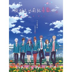 [日] 從好久以前就喜歡你 (I ve always liked you - Confess Your Love Committee) (2016)[搶鮮版]