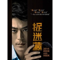 [中] 捉迷藏 (Hide and Seek) (2016)[搶鮮版]