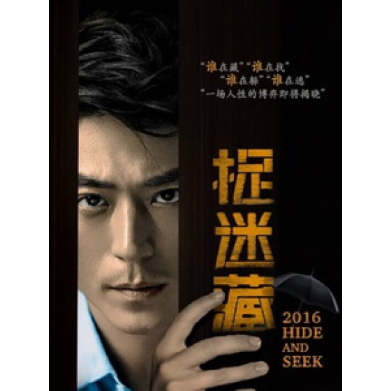 [中] 捉迷藏 (Hide and Seek) (2016)[搶鮮版]