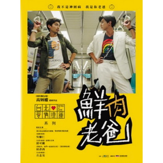 [中] 鮮肉老爸 (Where the River Flows) (2015)[搶鮮版]