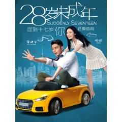 [中] 28歲未成年 (Suddenly Seventeen) (2016)[搶鮮版]