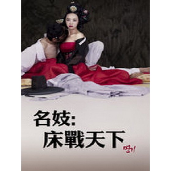 [韓] 名妓 - 床戰天下 (A Celebrated Gisaeng) (2014) [搶鮮版]