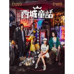 [中] 西城童話 (The Mad King of Taipei) (2016) [搶鮮版]