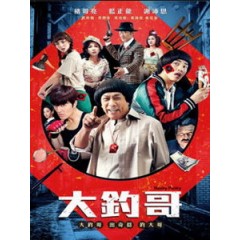 [中] 大釣哥 (Hanky Panky) (2017)[搶鮮版]