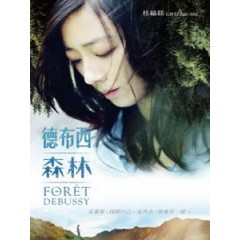 [中] 德布西森林 (Forest Debussy) (2014)[搶鮮版]