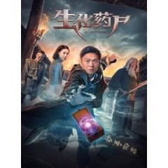 [中] 生化藥屍 (Bio Raiders) (2017)[搶鮮版]