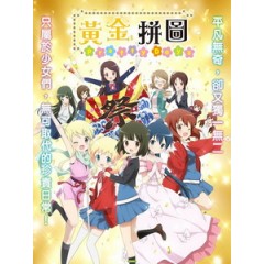 [日] 黃金拼圖 Pretty Days (Kiniro Mosaic - Pretty Days) (2016)[搶鮮版]